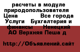 расчеты в модуле природопользователя › Цена ­ 3 000 - Все города Услуги » Бухгалтерия и финансы   . Ненецкий АО,Верхняя Пеша д.